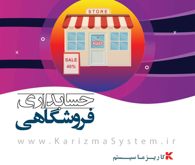 حسابداری فروشگاهی