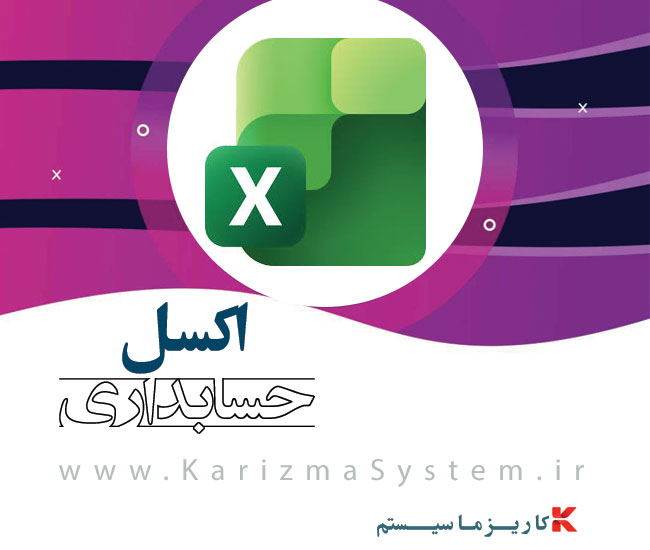 اکسل حسابداری