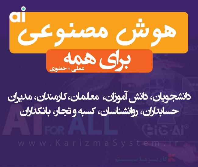 هوش مصنوعی برای همه