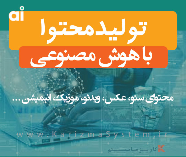 تولید محتوا با هوش مصنوعی