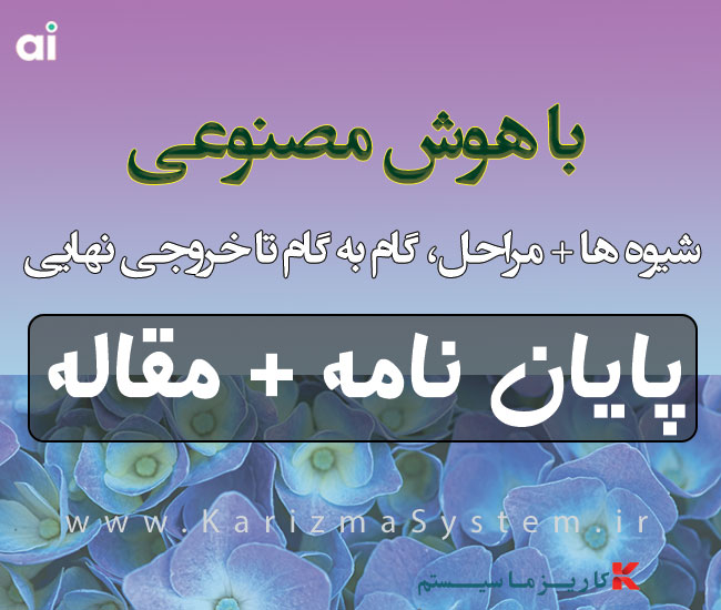 پایان نامه و مقاله با هوش مصنوعی