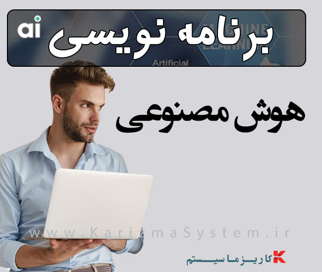برنامه نویسی هوش مصنوعی