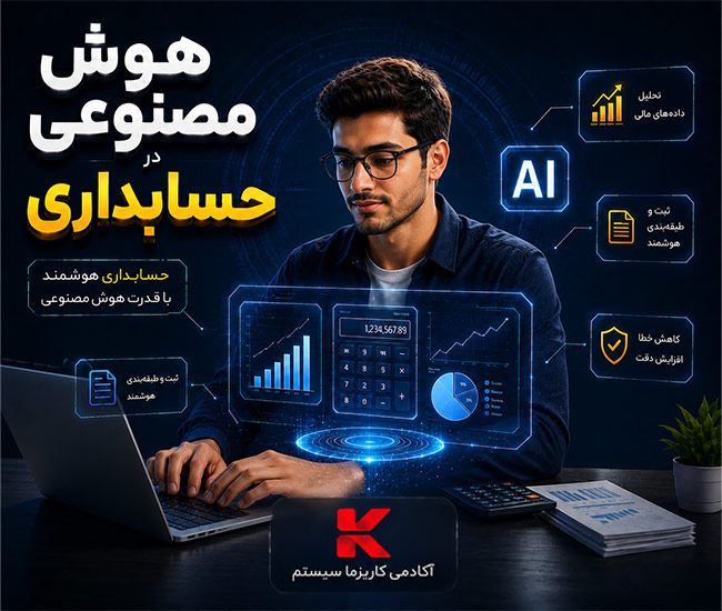 دوره تخصصی هوش مصنوعی در حسابداری