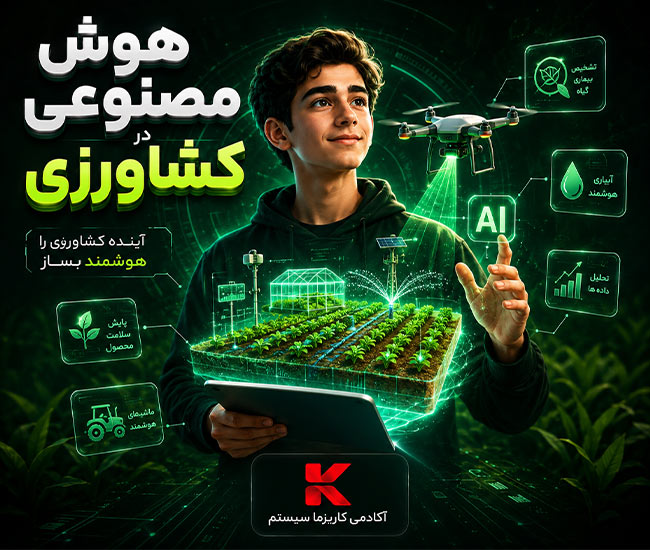 دوره هوش مصنوعی در کشاورزی