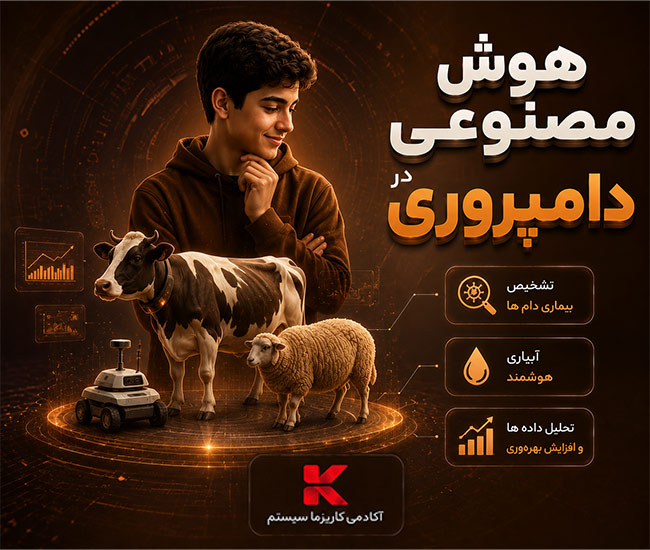 دوره تخصصی هوش مصنوعی در دامپروری