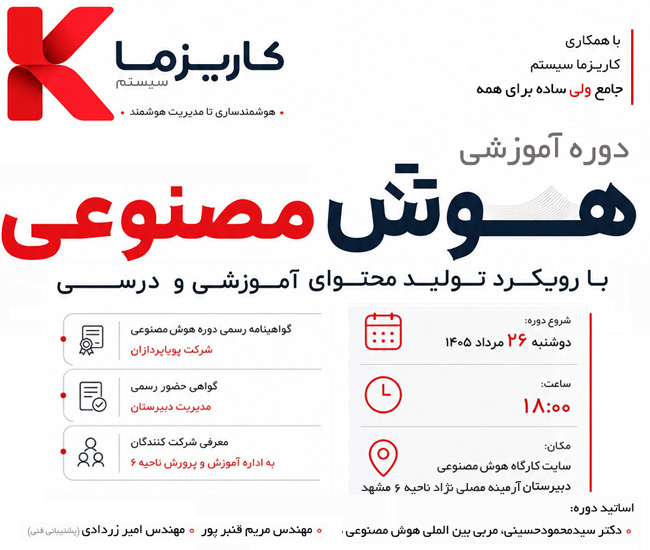 آموزش هوش مصنوعی معلمان دبیرستان آرمینه مصلی نژاد