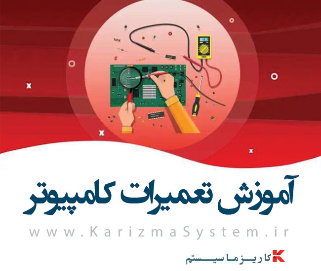تعمیر کامپیوتر