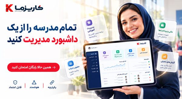 مدیریت هوشمند مدرسه
