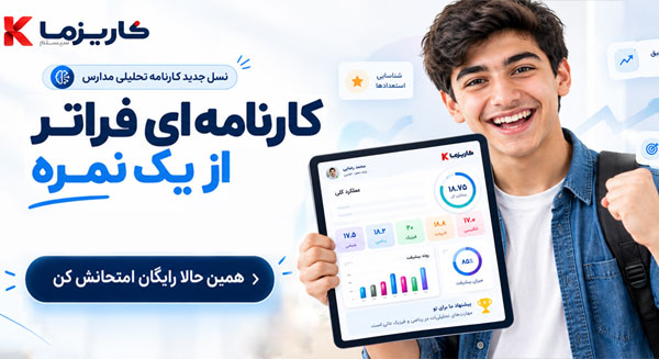 کارنامه پیشرفته کاریزما سیستم