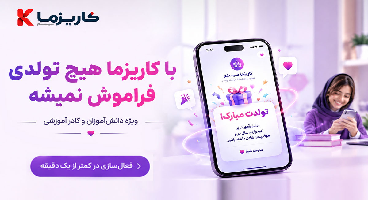 تبریک تولد مدارس کاریزماسیستم