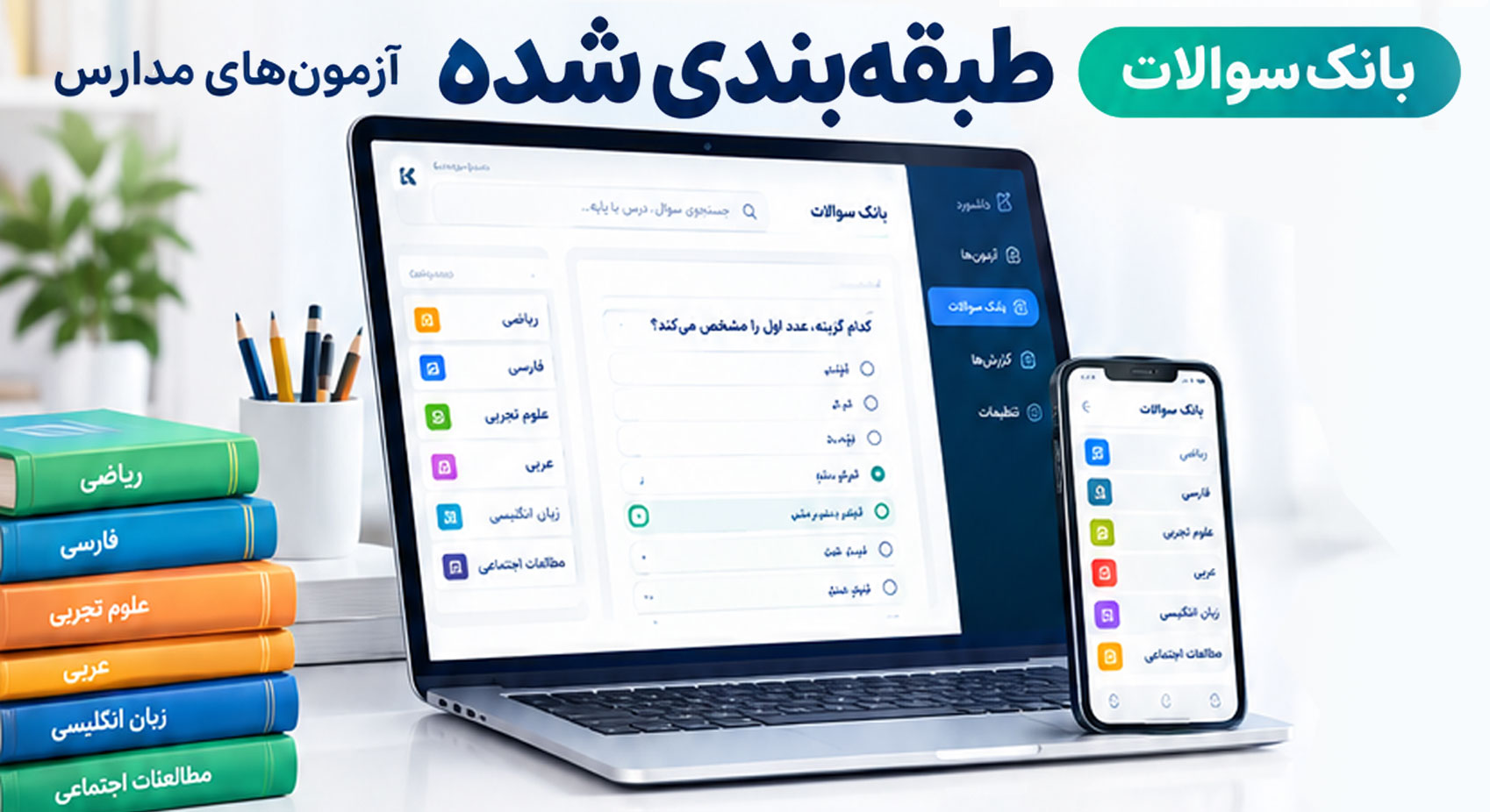 بانک سوالات طبقه بندی شده کاریزماسیستم